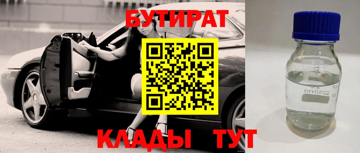 БУТИРАТ  Вход с VPN  Гуково  БУТИРАТ BDO 33% 